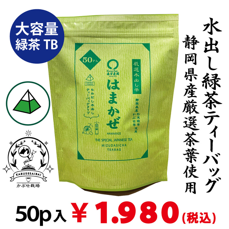 Large capacity 50p [Mori Shizuoka] Cold brew green tea "Hamakaze tea bag" 5g x 50P packed