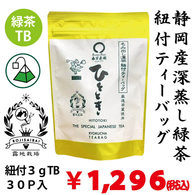 【 静岡掛川菊川産】紐付きティーバッグ「ひととき」3g×30袋入　※ネコポス便不可