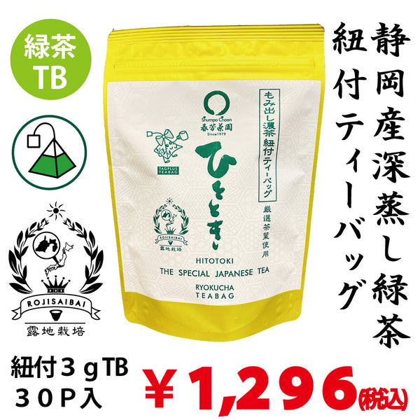 [Made in Shizuoka Kakegawa Kikugawa] Tea bags with string "Hitotoki" 3g x 30 bags *Mail delivery not possible 