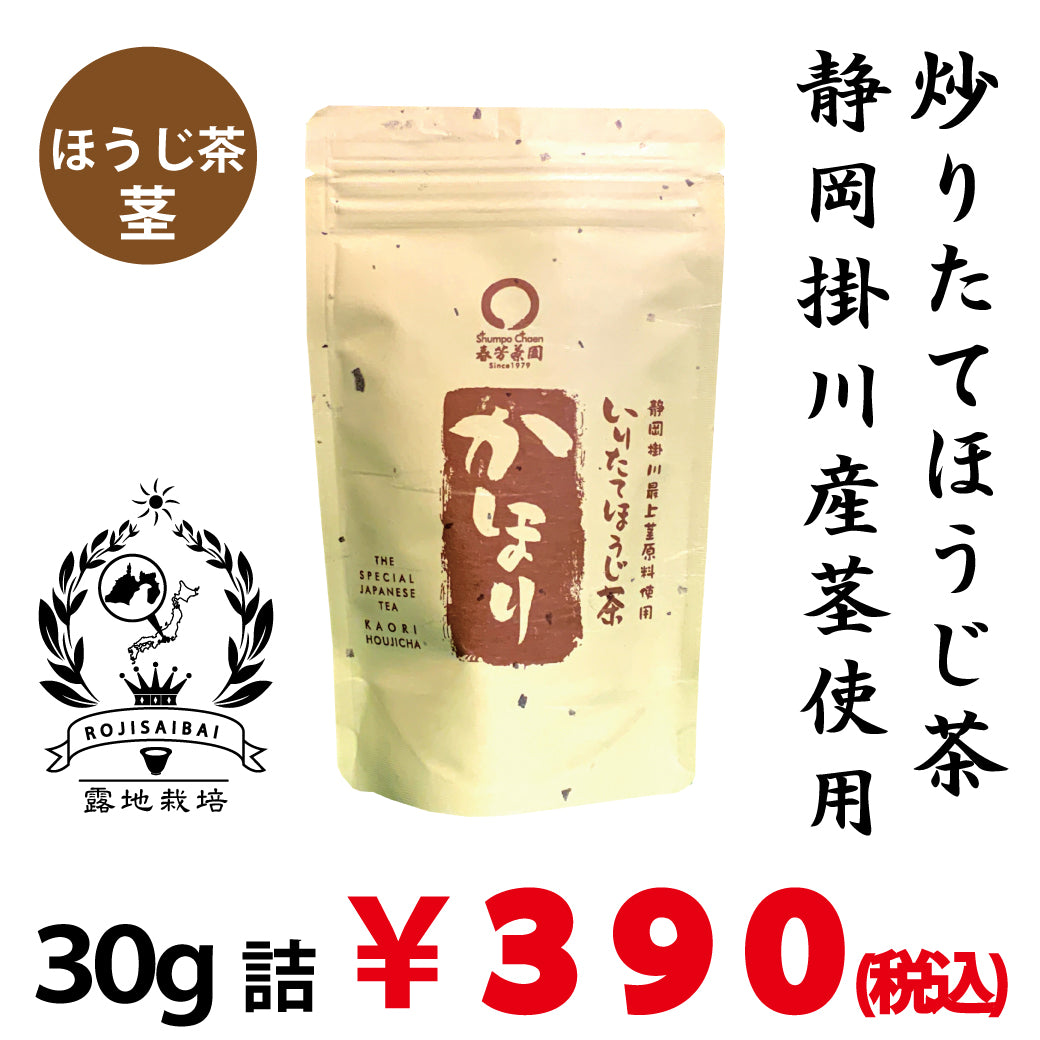 【静岡掛川産最上茎茶使用】炒りたてほうじ茶「かほり」30ｇ詰※ネコポス便不可