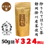 [Uses stems from Kakegawa, Shizuoka] Freshly roasted Hojicha "Kongari" 50g pack *No mail delivery 