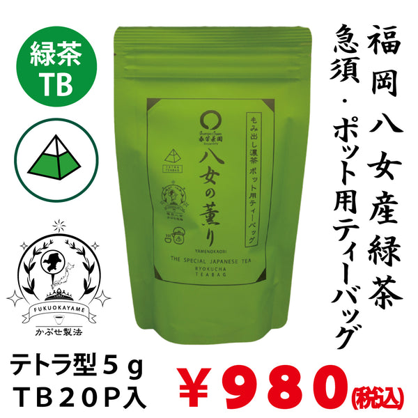[Fukuoka Yame product] Green tea bag for teapot and pot "Yame no Kaoru" 5g x 20P pack *No mail delivery 
