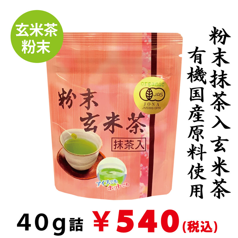 【純国産原料使用】 有機粉末「抹茶入玄米茶」  40ｇ