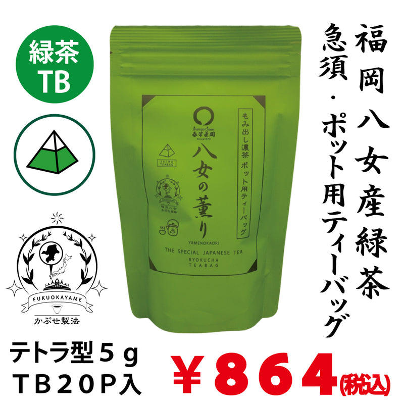 【福岡八女産】急須・ポット用緑茶ティーバッグ「八女の薫り」5g×20P詰※ネコポス便不可