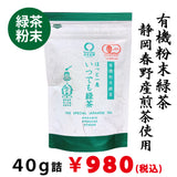【静岡産有機緑茶】 有機粉末緑茶「ほっと一息 いつでも緑茶」40ｇ詰※ネコポス便3本まで
