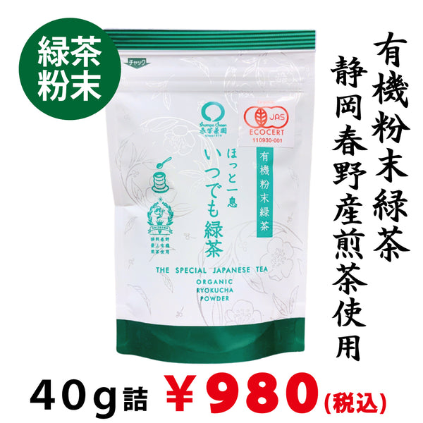 【静岡産有機緑茶】 有機粉末緑茶「ほっと一息 いつでも緑茶」40ｇ詰※ネコポス便3本まで