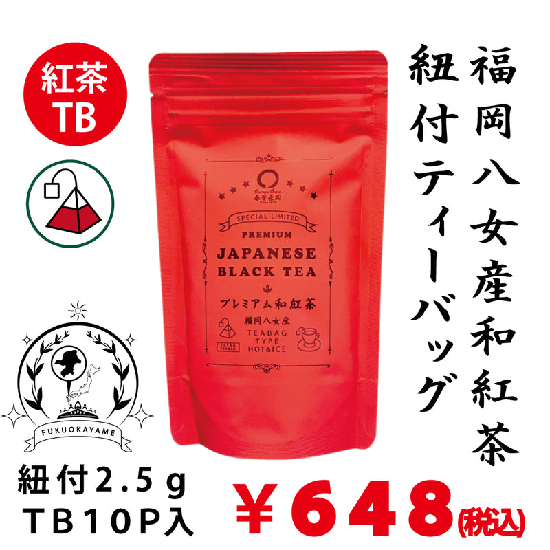 [Fukuoka Yame] "Premium Japanese black tea with string tea bag" 2.5g x 10P *Up to 3 for mail delivery