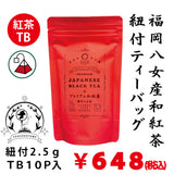 【福岡八女産】「プレミアム和紅茶紐付きティーバッグ」2.5g×10P　※ネコポス便不可
