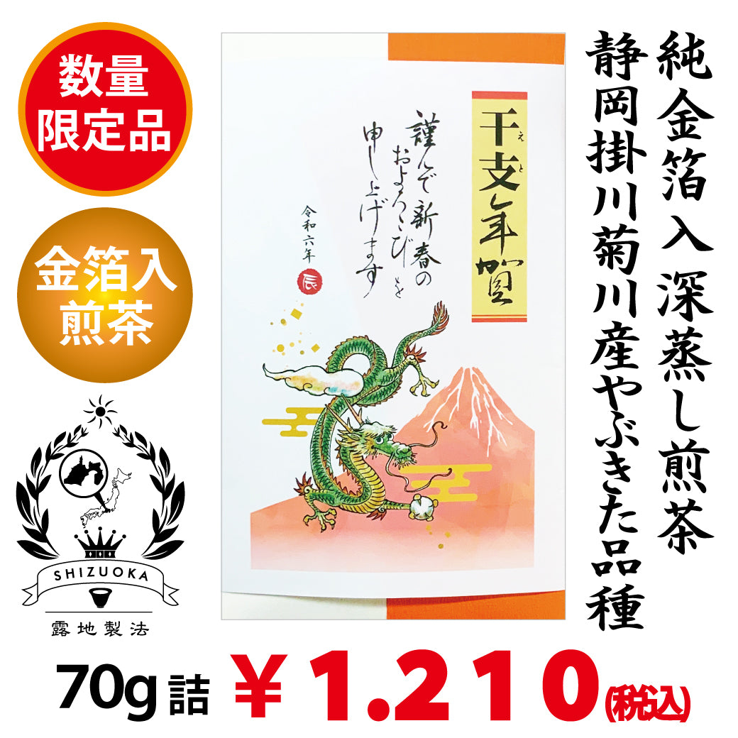 Deep-steamed green tea with gold leaf “Haku no Hana” 70g packed << 2023 Rabbit Zodiac New Year's card wrapping paper >>