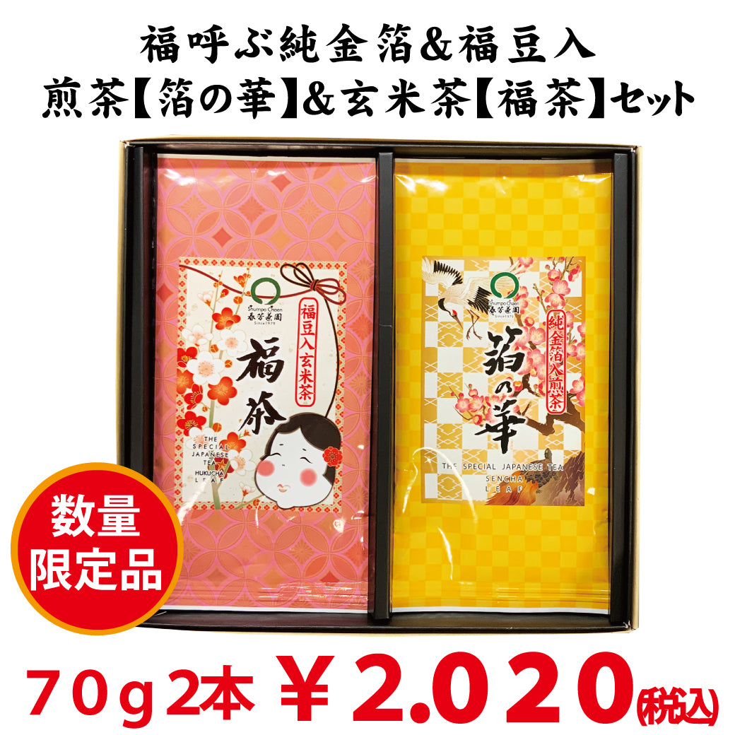 Deep-steamed green tea with gold leaf “Haku no Hana” & Genmaicha with lucky beans “Fukucha” set