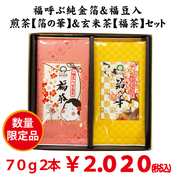 Deep-steamed green tea with gold leaf “Haku no Hana” &amp; Genmaicha with lucky beans “Fukucha” set