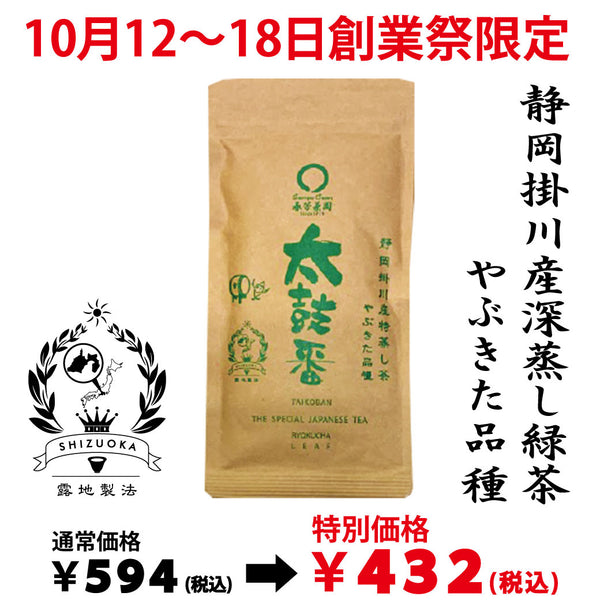 It will be handed over from October 14th to 20th. Founding festival limited special price Deep-steamed green tea “Taikoban” 100g [Yabukita variety from Kakegawa, Shizuoka]