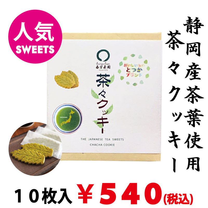 [Totsuka brand certified product] Shizuoka tea leaves used "Chacha cookies" 10 pieces 