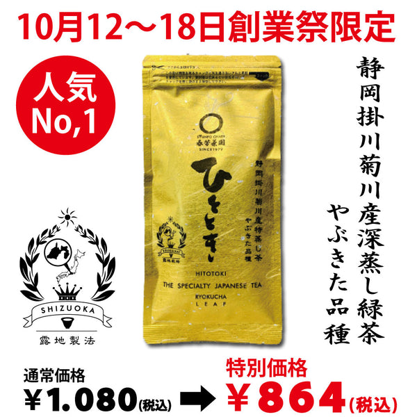 It will be handed over from October 14th to 20th. Founding festival limited special price Popular No. 1 deep steamed sencha "Hitotoki" 100g [Yabukita variety from Kikugawa, Kakegawa, Shizuoka]