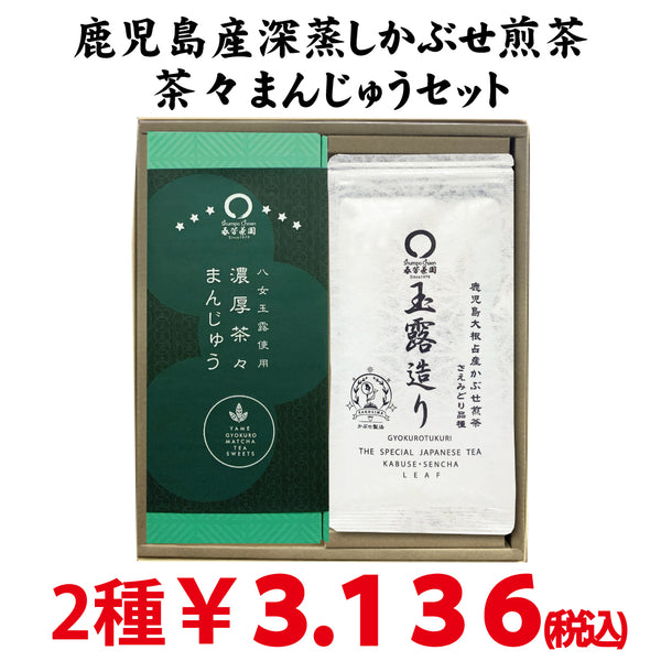 [Kagoshima Daikon Sansan] Deep steamed covered sencha "Gyokuro-zukuri" &amp; "Rich Chacha Manju" set using Yame Gyokuro 