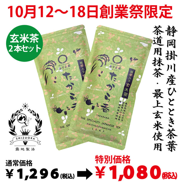 It will be handed over from October 14th to 20th. Foundation festival limited special price Genmaicha with Matcha “Takaraka” 100g 2 bottles set [Made in Kikugawa, Kakegawa, Shizuoka]