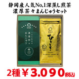 2024年度産新茶【静岡掛川菊川産】人気No,1深蒸し煎茶「ひととき」 ＆八女玉露使用「濃厚茶々まんじゅう」セット