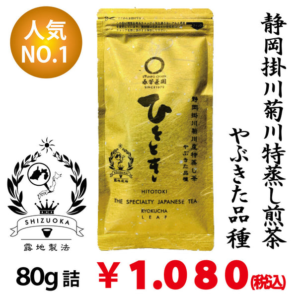 [Yabukita variety from Shizuoka Kakegawa Kikugawa] Most popular deep steamed sencha "Hitotoki" 80g pack 