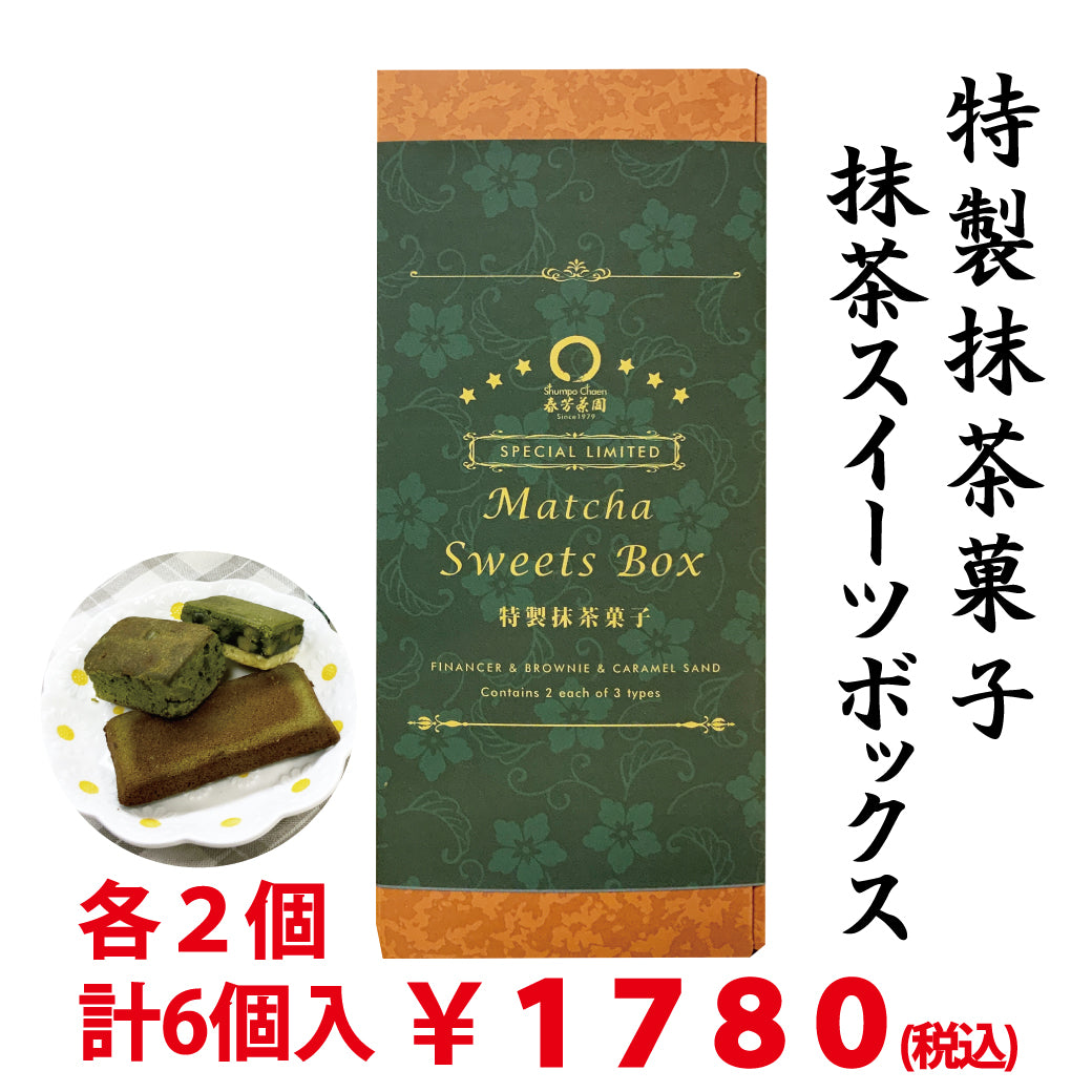 抹茶づくしの【Matcha Sweets Box】 3種 各2個入