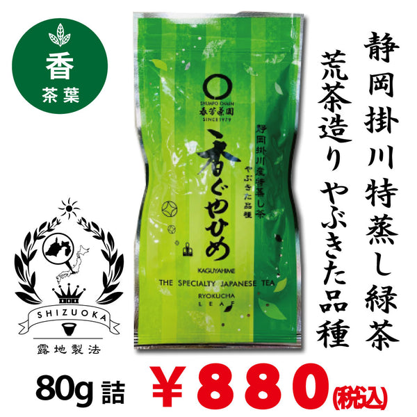 [Yabukita variety from Kakegawa, Shizuoka] Special deep-steamed green tea Aracha "Kaguyahime" 80g pack 