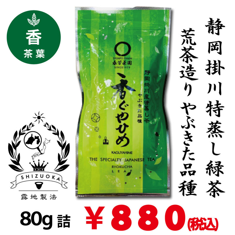 【静岡掛川産やぶきた品種】特製深蒸し緑茶　荒茶「香ぐやひめ」80ｇ詰