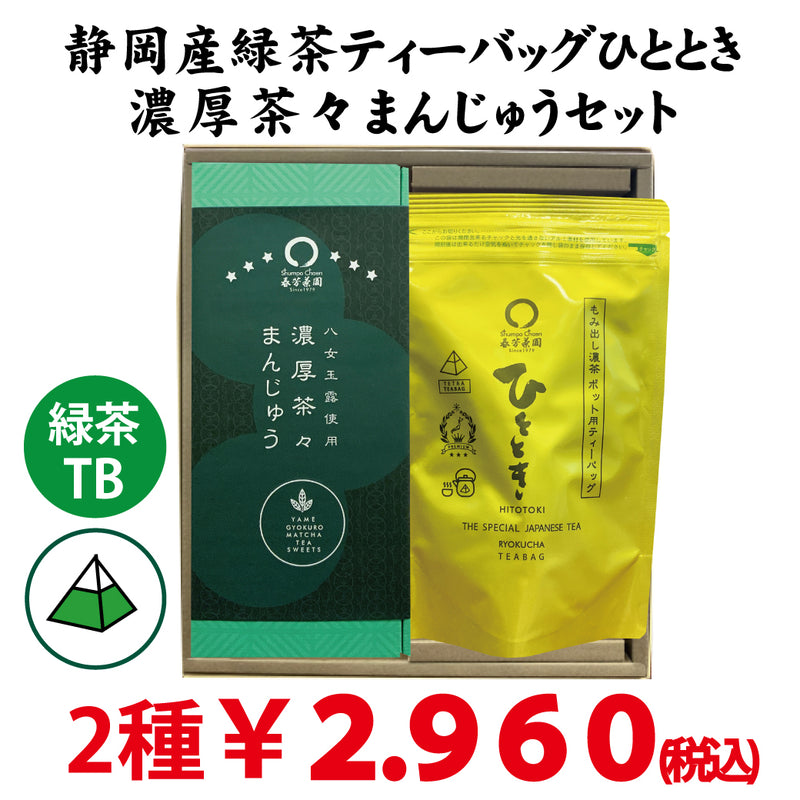 [Made in Shizuoka Kakegawa Kikugawa] Green tea tea bag for teapot/pot "Hitotoki" &amp; "Rich Chacha Manju" set using Yame Gyokuro 