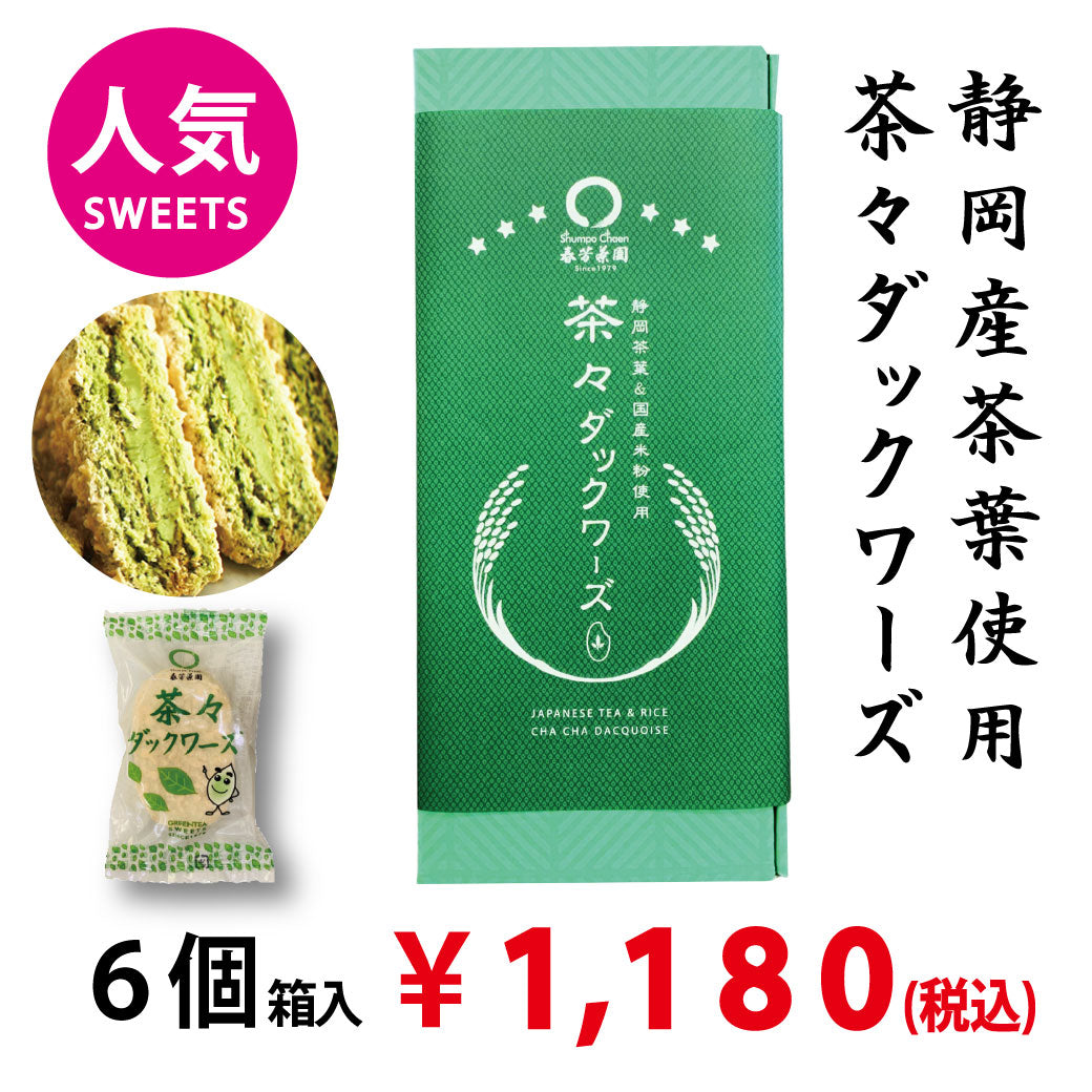 [Uses tea leaves from Shizuoka] 