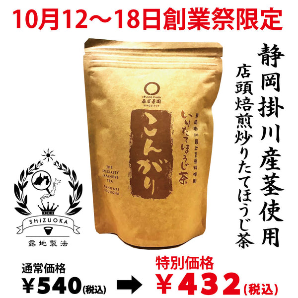 It will be handed over from October 14th to 20th. Founding festival limited special price “Kongari Hojicha” 100g [Uses stems from Kakegawa, Shizuoka] *No mail delivery