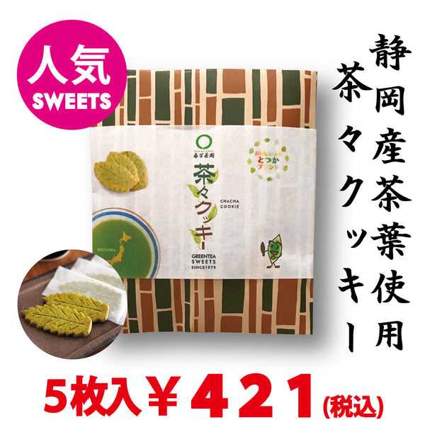 [Totsuka brand certified product] "Chacha Cookie" made with Shizuoka tea leaves (5 pieces) 