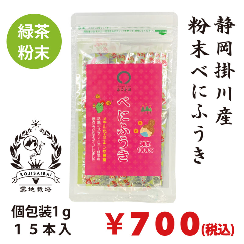 [Benifuuki variety from Kakegawa, Shizuoka] Powdered green tea "Benifuuki (Benifuuki)" 15 pieces
