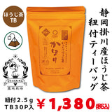 【水出し・お湯出しOK！】「かほりほうじ茶」紐付ティーバッグ2.5gTB×30P詰【静岡掛川産】※ネコポス便不可