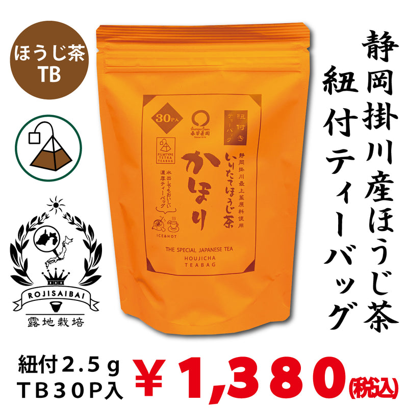 【水出し・お湯出しOK！】「かほりほうじ茶」紐付ティーバッグ2.5gTB×30P詰【静岡掛川産】※ネコポス便不可