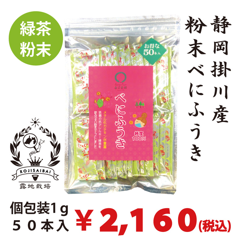 [Benifuuki variety from Kakegawa, Shizuoka] Powdered green tea "Benifuuki (Benifuuki)" 1g x 50 pieces