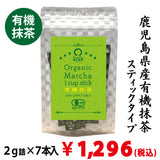 【鹿児島県産】有機抹茶スティックタイプ ２ｇ詰×７本入※ネコポス便3本まで