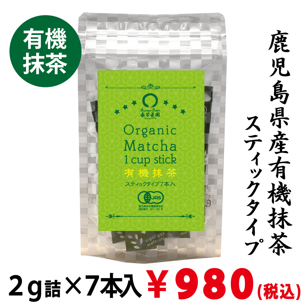 【鹿児島県産】有機抹茶スティックタイプ ２ｇ詰×７本入※ネコポス便3本まで