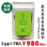 【鹿児島県産】有機抹茶スティックタイプ ２ｇ詰×７本入※ネコポス便3本まで