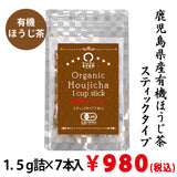 【鹿児島県産】有機ほうじ茶スティックタイプ １.５ｇ詰×７本入※ネコポス便3本まで