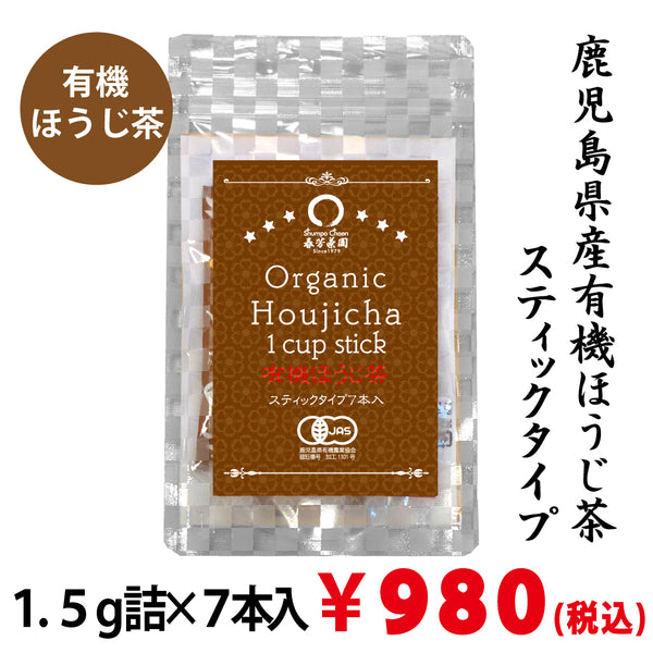 【鹿児島県産】有機ほうじ茶スティックタイプ １.５ｇ詰×７本入※ネコポス便3本まで