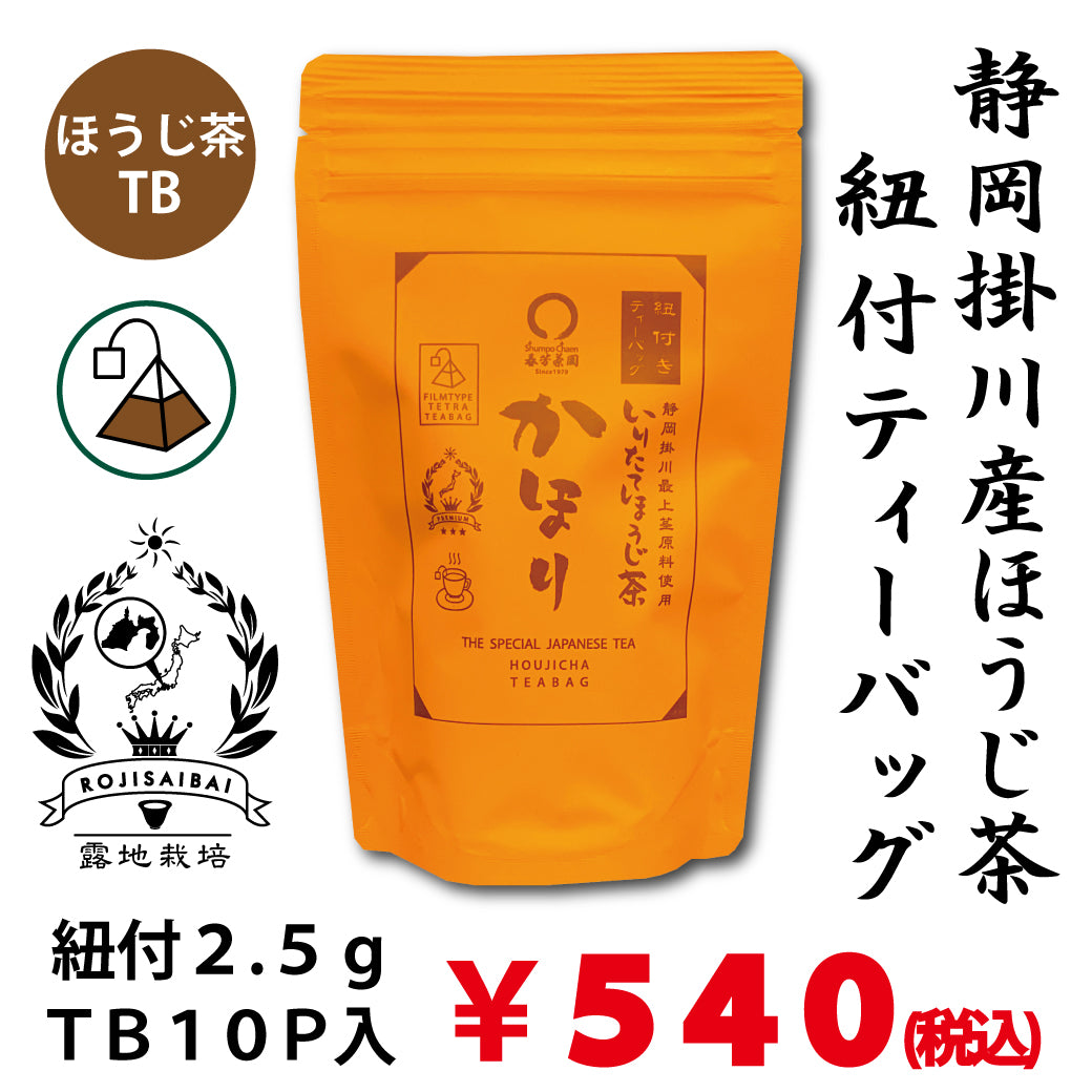 【水出し・お湯出しOK！】「かほりほうじ茶」紐付ティーバッグ2.5gTB×１０P詰【静岡掛川産】※ネコポス便不可