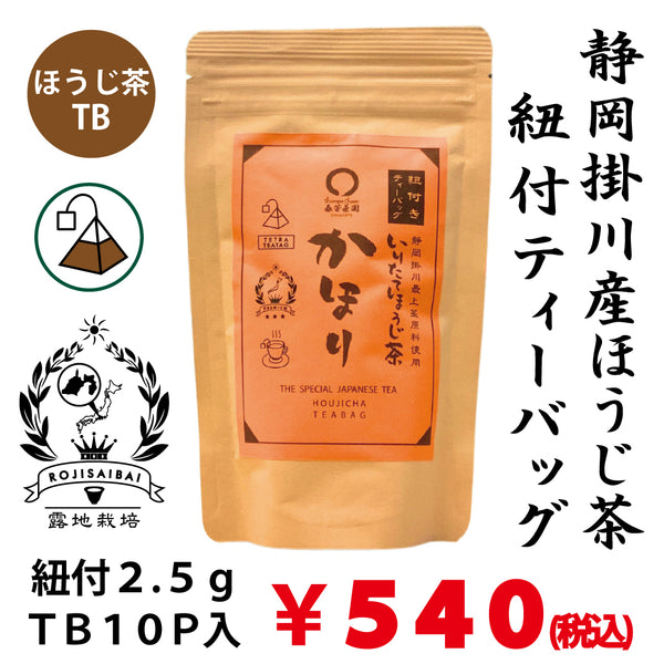 【水出し・お湯出しOK！】「かほりほうじ茶」紐付ティーバッグ2.5gTB×１０P詰【静岡掛川産】※ネコポス便不可