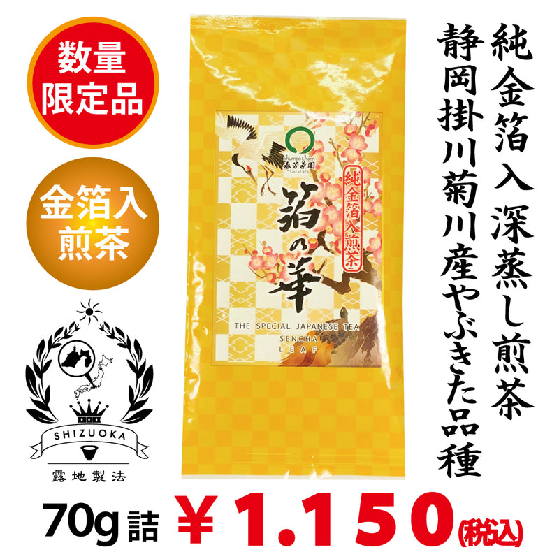 Deep-steamed green tea with gold leaf ``Haku no Hana'' 70g packed