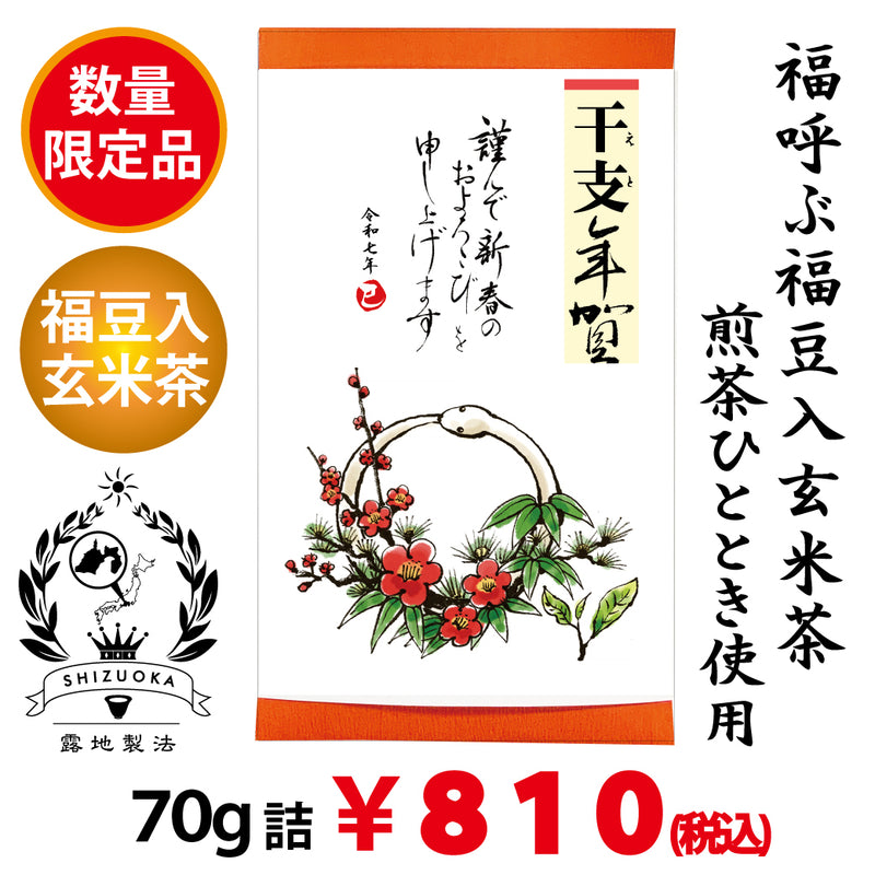 Genmaicha with lucky beans "Fukucha" 70g packed &lt;&lt; 2023 Rabbit Zodiac New Year's card paper wrapped in tato paper » Genmaicha with lucky beans "Fukucha" 70g packed