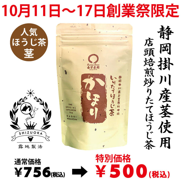 Delivery will be from October 12th to 18th. Special price limited to the founding festival "Kongari Hojicha" 100g pack [Using stems from Kakegawa, Shizuoka] *Mail delivery not possible