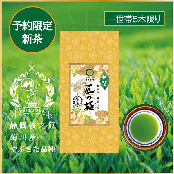001 "Takumi no Kiwami" 80g Pack [Limited New Tea] Delivery Starts May 8th! 3,000 yen including tax of the same class as the store product ⇒Limited new tea reservation price 1,800 yen including tax for 80g pack