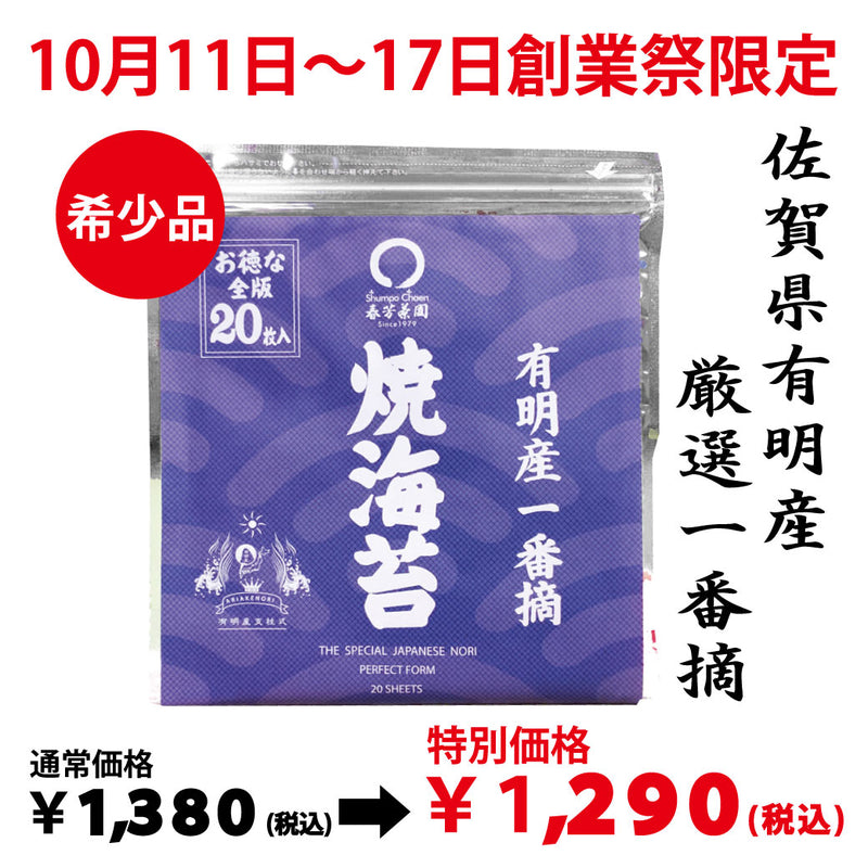 期間限定10月11日～17日のお渡しとなります。1,380円→1,290円！創業祭限定特別価格 人気No,1 焼海苔「佐賀有明産焼海苔」全版20枚入