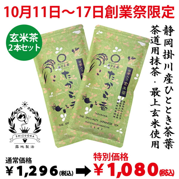 Delivery will be from October 12th to 18th. Founding Festival Limited Special Price Matcha Genmaicha "Takaraka" 100g 2 bottles set [Made in Shizuoka Kakegawa Kikugawa]