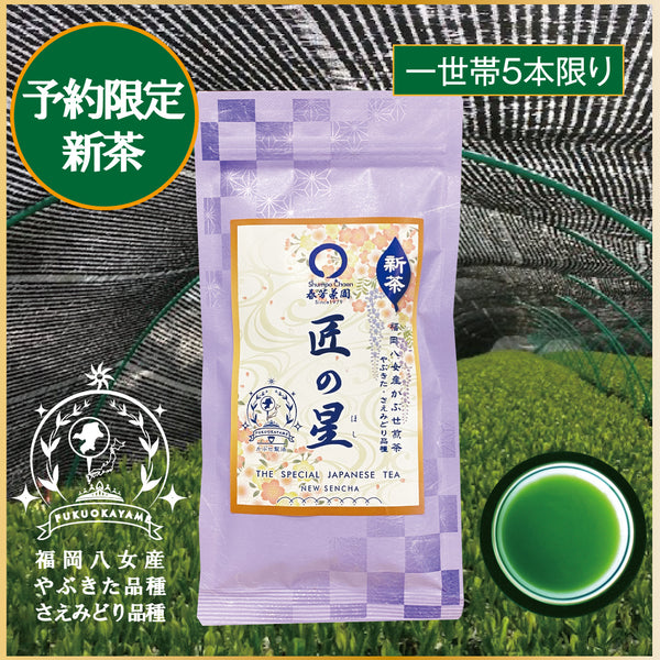 005 "Takumi no Hoshi" 80g Pack [Limited New Tea] Delivery Starts May 8th! 1,500 yen including tax in the same class as store-bought products ⇒Limited new tea reservation price 80g packed 1,080 yen including tax