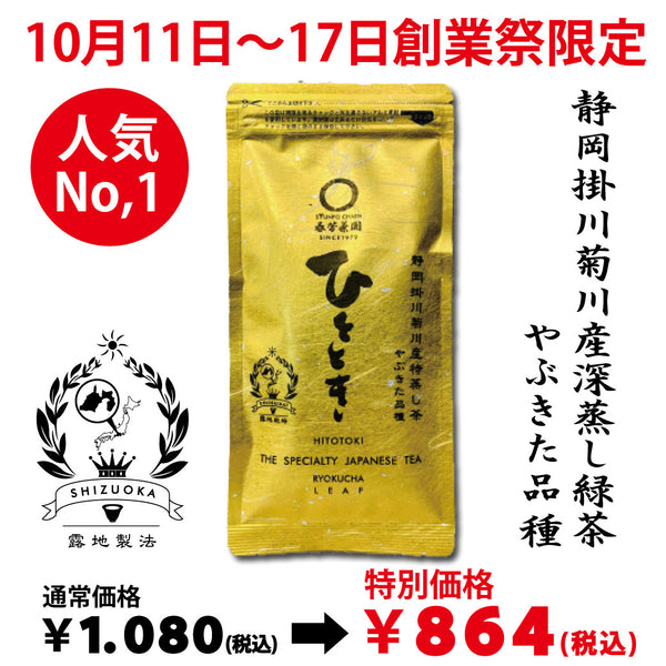 Delivery will be from October 12th to 18th. Founding Festival Limited Special Price Most Popular Deep Steamed Sencha "Hitotoki" 80g Pack [Yabukita Variety from Kikugawa, Kakegawa, Shizuoka]