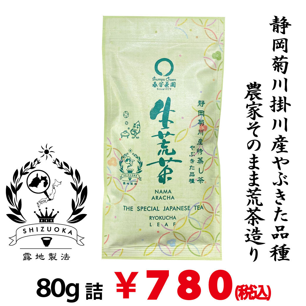 2024年度産【静岡菊川産やぶきた品種】特製オリジナル深蒸し緑茶「生荒茶」80g詰※ネコポス便4本まで