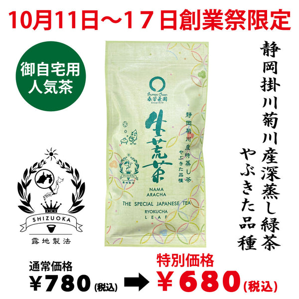 Delivery will be from October 12th to 18th. Founding festival limited special price Deep steamed green tea "Taikoban" 80g pack [Yabukita variety from Kakegawa, Shizuoka]